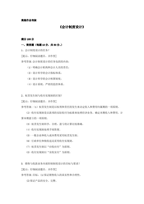 [东北师范大学]2019年秋季《会计制度设计》离线考核辅导资料答案