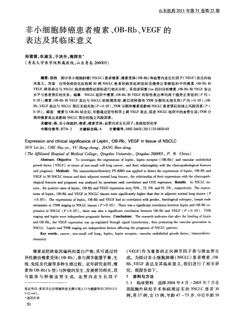 非小细胞肺癌患者瘦素、OB-Rb、VEGF的表达及其临床意义