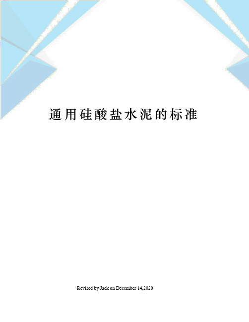 通用硅酸盐水泥的标准