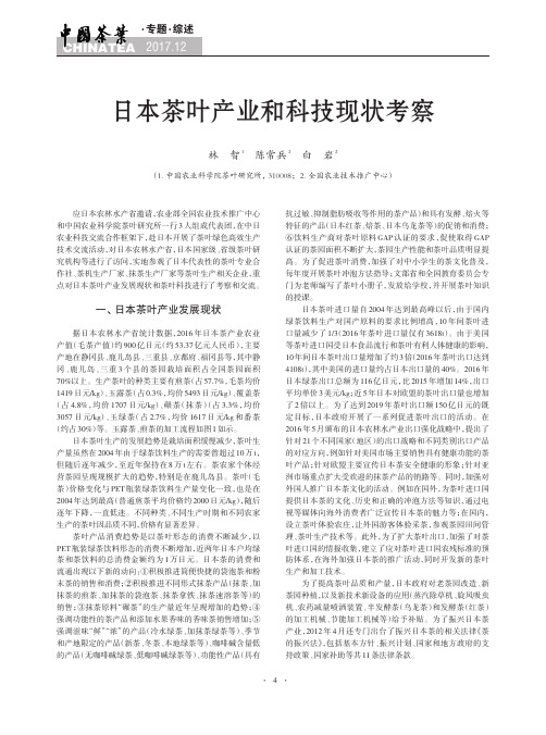 日本茶叶产业和科技现状考察
