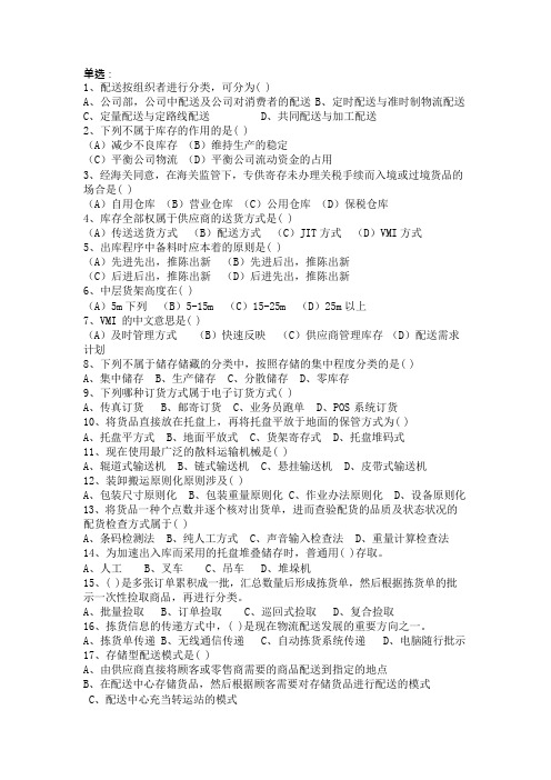 仓储与配送管理复习题
