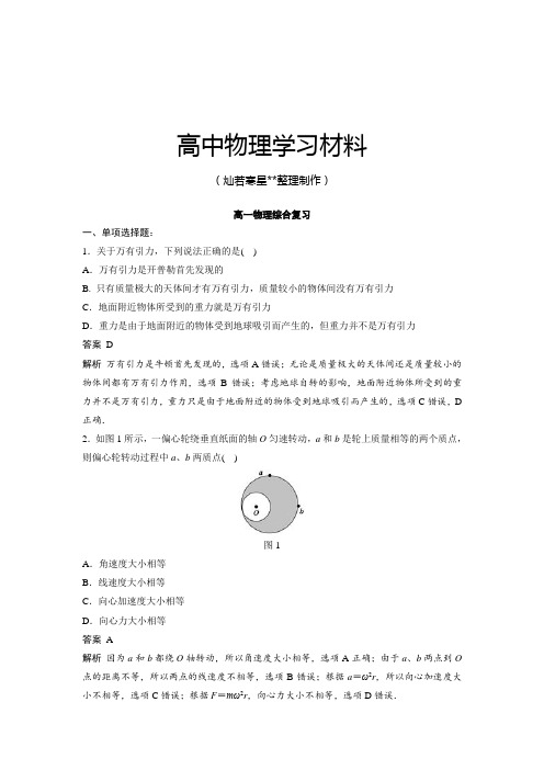 人教版高中物理必修二高一综合练习：第六章万有引力.docx