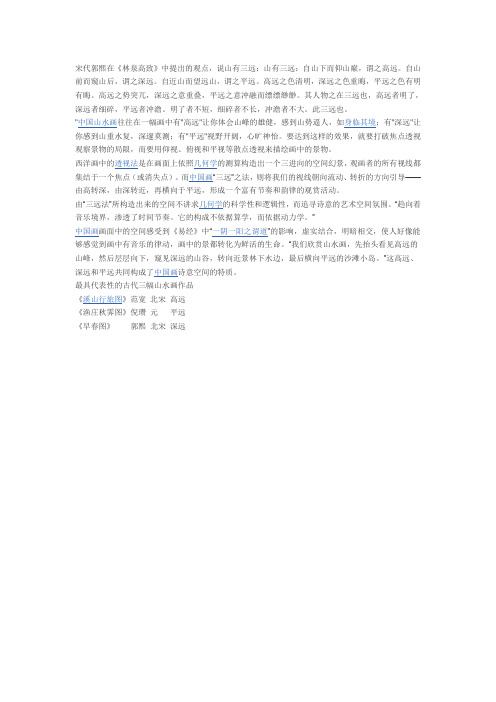 宋代郭熙在《林泉高致》三远