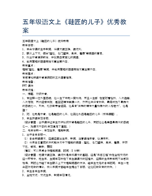 五年级语文上《鞋匠的儿子》优秀教案