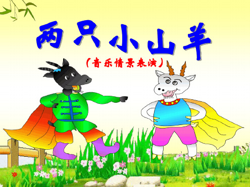 三年级下册音乐教学课件两只小山羊课件湘教版