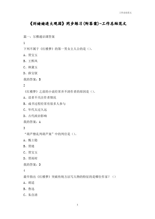 《刘姥姥进大观园》同步练习(附答案)-优秀范文