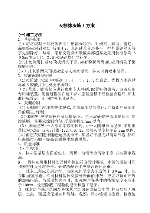 天棚抹灰施工方案