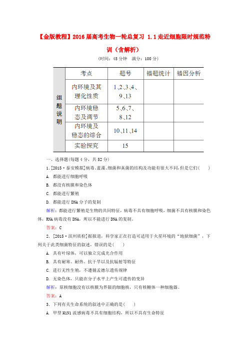 高考生物一轮总复习1.1走近细胞限时规范特训(含解析)