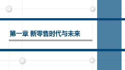 大学课程《新零售》PPT课件：第1章 新零售时代与未来