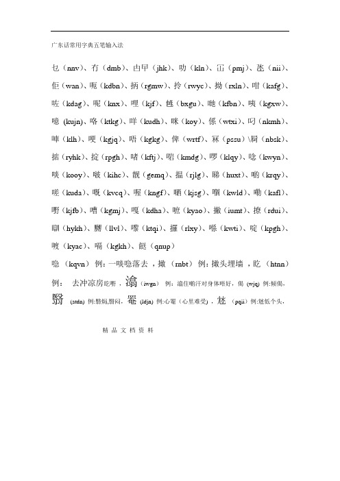 广东话常用字典五笔输入法.doc