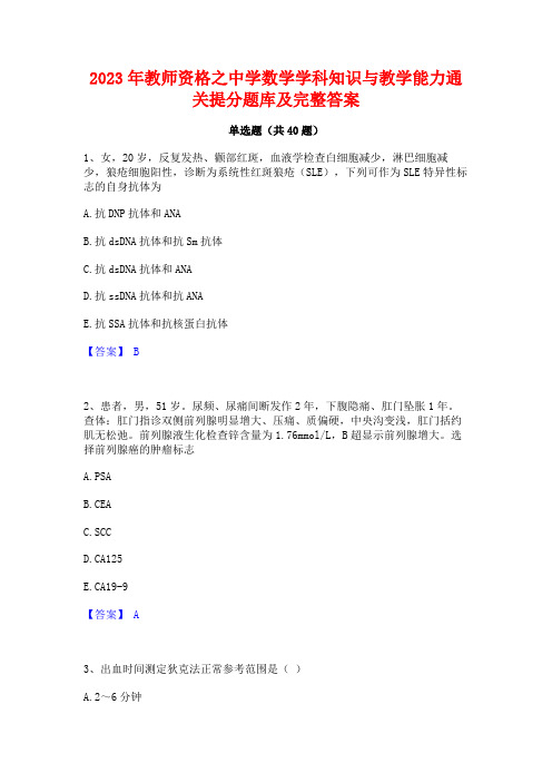 2023年教师资格之中学数学学科知识与教学能力通关提分题库及完整答案