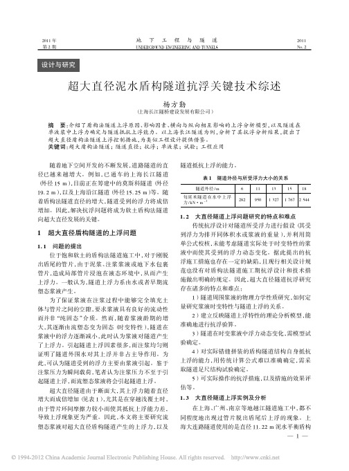超大直径泥水盾构隧道抗浮关键技术综述
