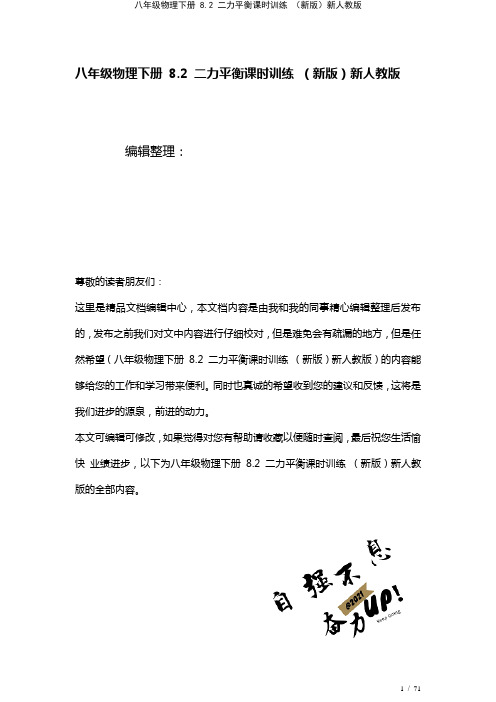 八年级物理下册8.2二力平衡课时训练新人教版(2021年整理)