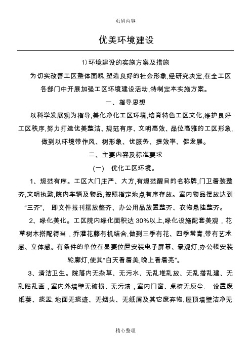 优美环境建设方案