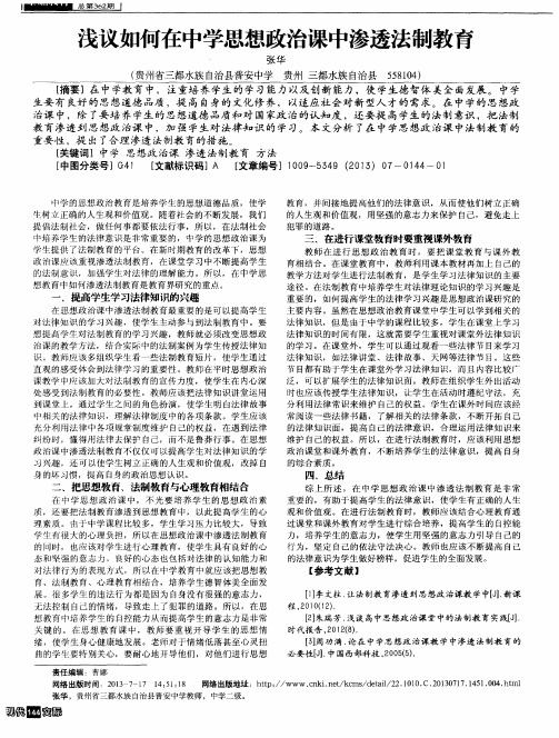 浅议如何在中学思想政治课中渗透法制教育