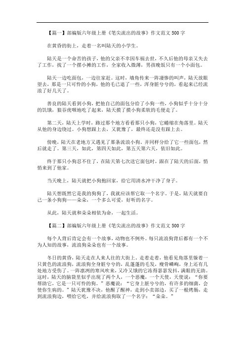 最新部编版六年级上册《笔尖流出的故事》作文范文500字5篇