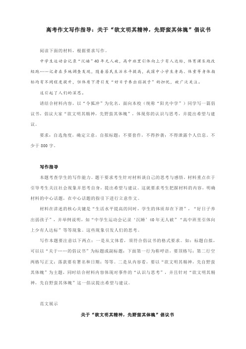 高考作文写作指导：关于“欲文明其精神,先野蛮其体魄”倡议书(附文题详解及范文展示)