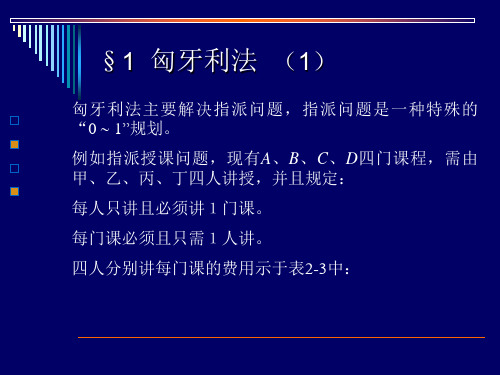 运筹学-整数规划(二)(名校讲义)共23页文档