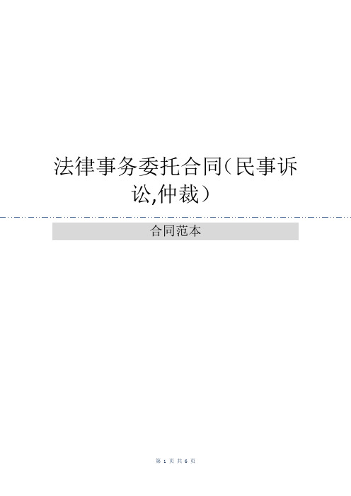 法律事务委托合同(民事诉讼,仲裁)