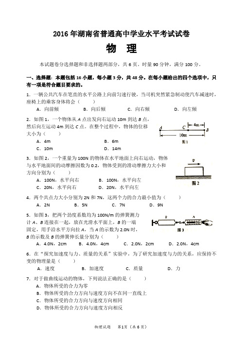 2016年湖南省普通高中学业水平考试物理试卷