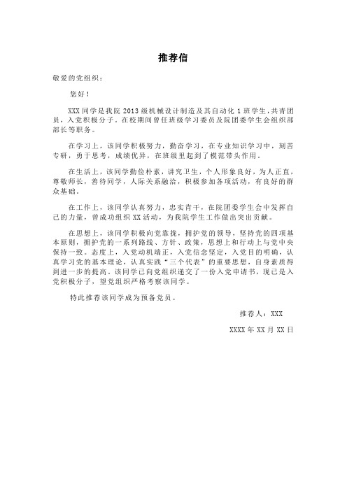 预备党员推荐信模板