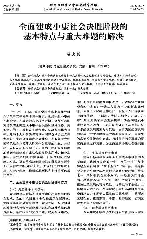 全面建成小康社会决胜阶段的基本特点与重大难题的解决