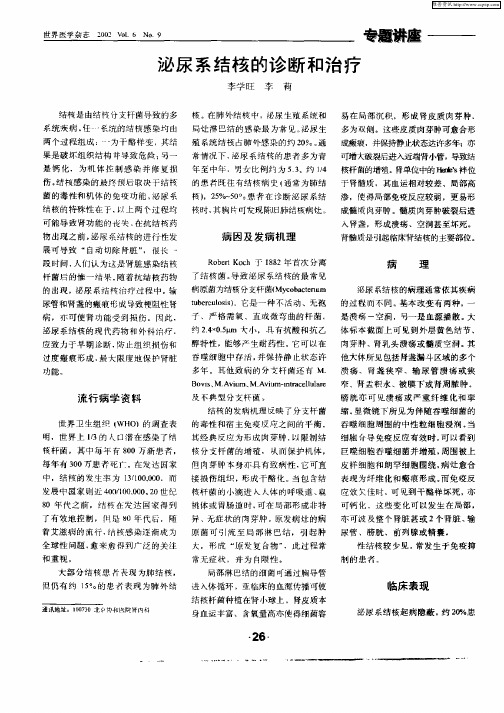 泌尿系统结核的诊断和治疗