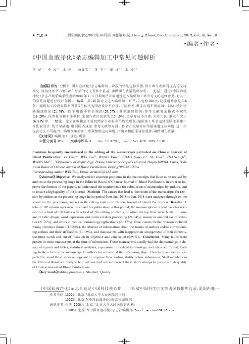 《中国血液净化》杂志编辑加工中常见问题解析