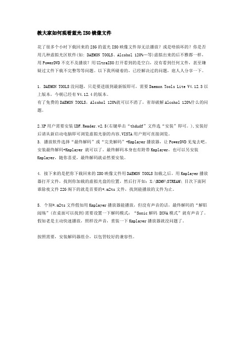 教大家如何观看蓝光ISO镜像文件