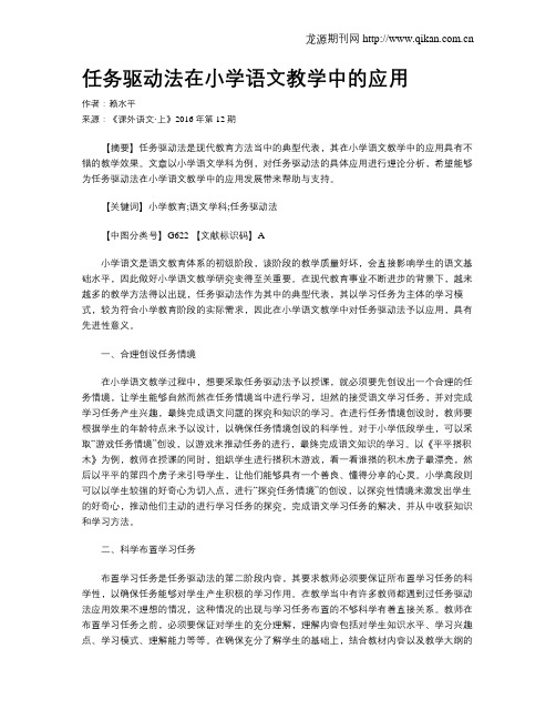 任务驱动法在小学语文教学中的应用
