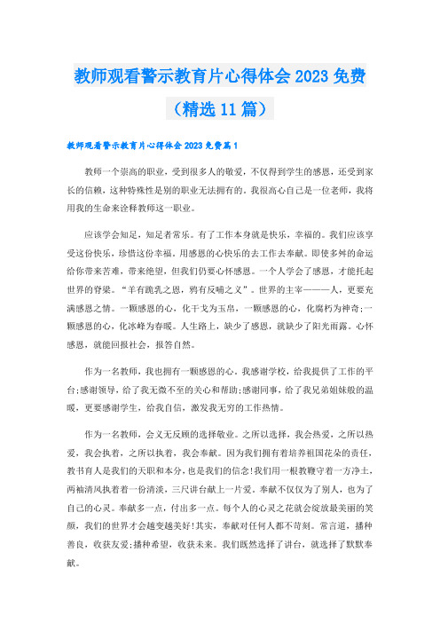 教师观看警示教育片心得体会2023免费(精选11篇)