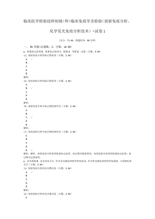 临床医学检验技师初级(师)临床免疫学及检验(放射免疫分析、化学发光免疫分析技术)-试卷1