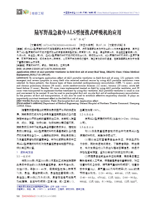 陆军野战急救中als型便携式呼吸机的应用