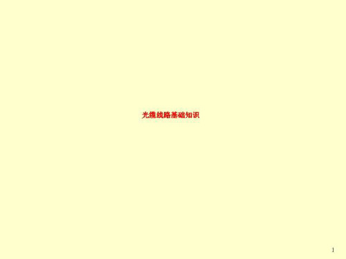 光缆线路基础知识