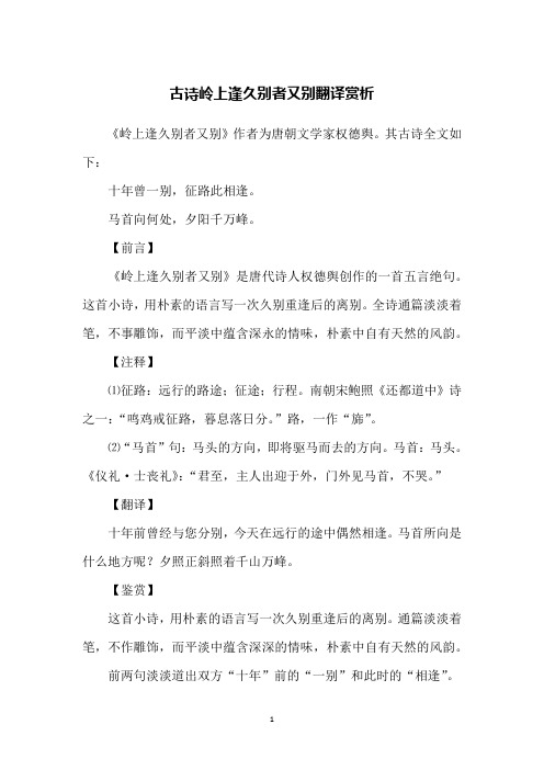 古诗岭上逢久别者又别翻译赏析