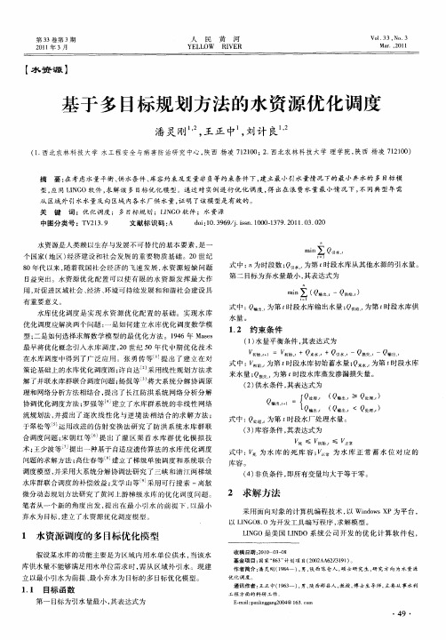 基于多目标规划方法的水资源优化调度