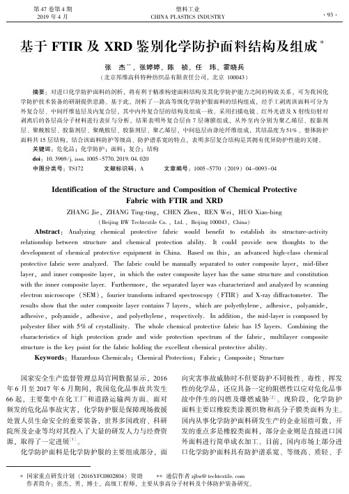 基于FTIR及XRD鉴别化学防护面料结构及组成