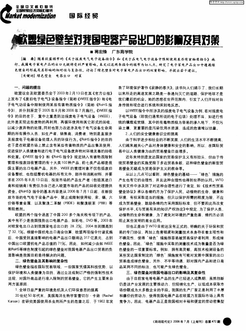 欧盟绿色壁垒对我国电器产品出口的影响及其对策