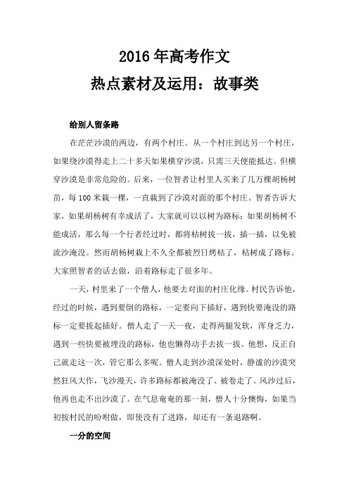 2016年高考作文热点素材及运用-故事类