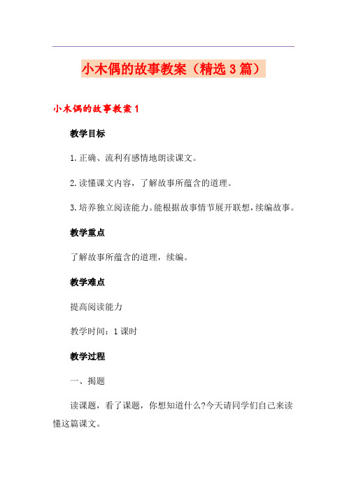 小木偶的故事教案(精选3篇)