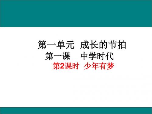 七年级上册第一课第2框 少年有梦 课件(共25张PPT)