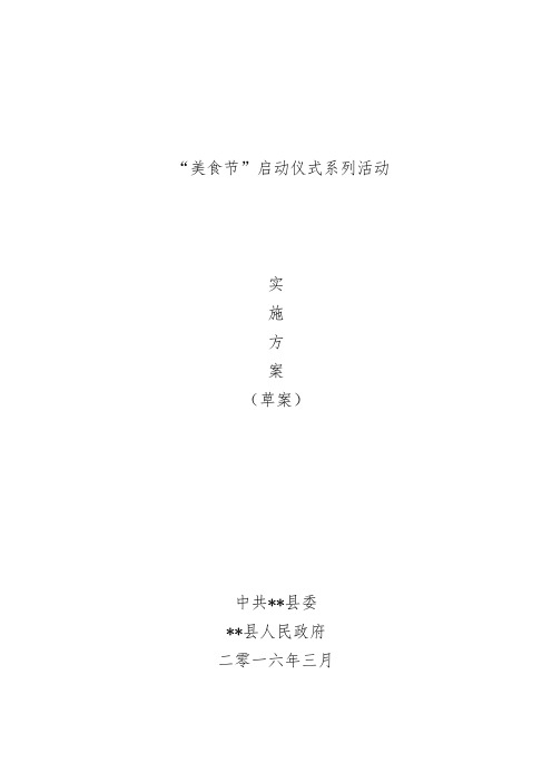 “美食节”启动仪式系列活动实施方案
