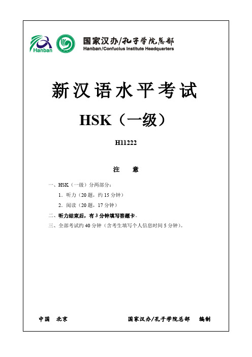 HSK1标准标准汉语水考试(真题01 )