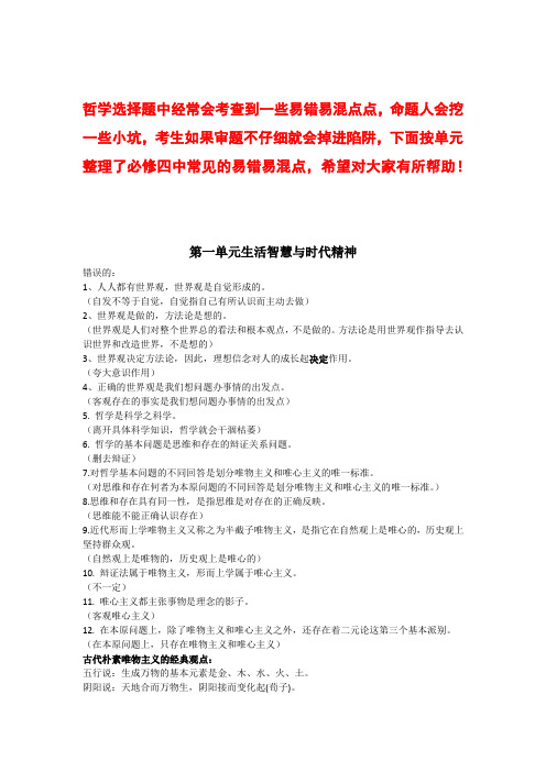 高考政治必修四生活与哲学常见易混易错知识点分析