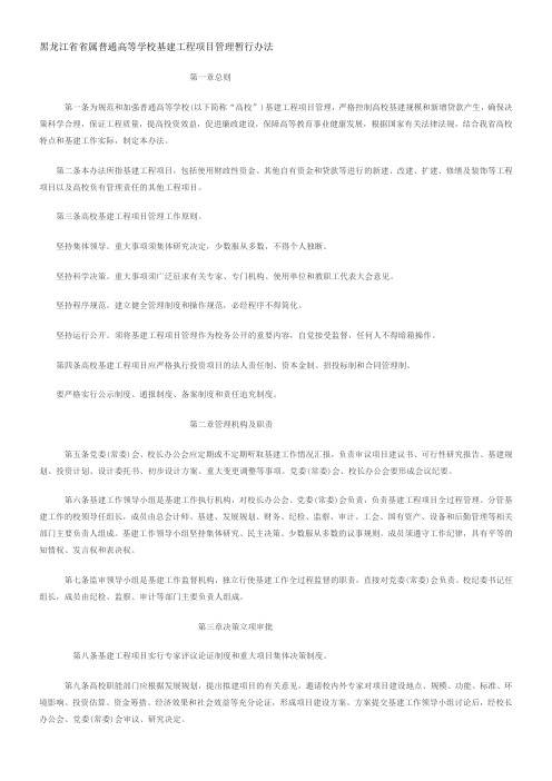 黑龙江省省属普通高等学校基建工程项目管理暂行办法