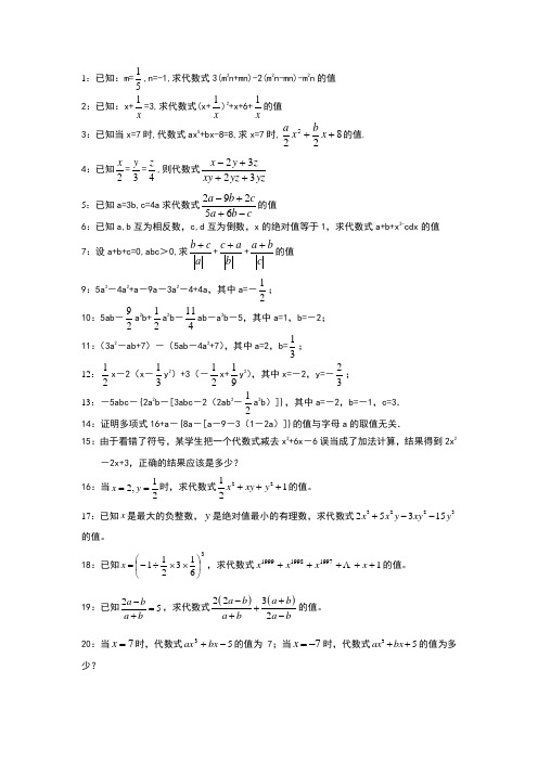 代数式求值(精选初一七年级上代数式求值32道题)1