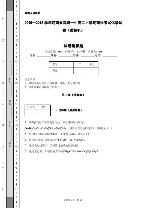 2015—2016学年河南省郑州一中高二上学期期末考试化学试卷(带解析)