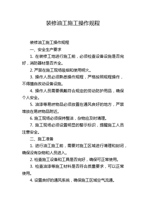 装修油工施工操作规程