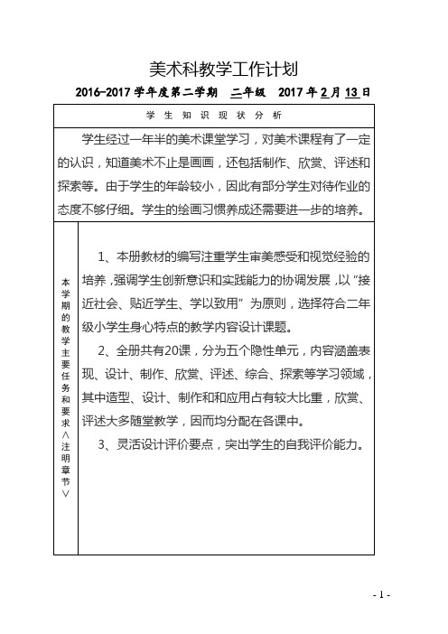 2017春二年级美术教学工作计划