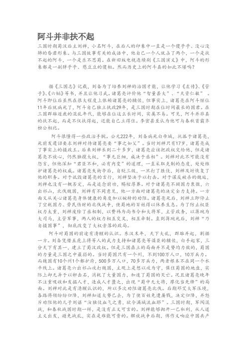 阿斗并非扶不起